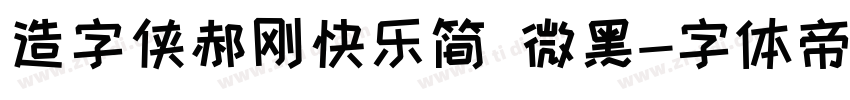 造字侠郝刚快乐简 微黑字体转换